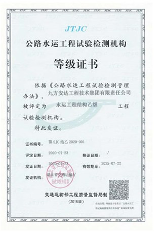 公路水運(yùn)工程試驗(yàn)檢測(cè)機(jī)構(gòu)等級(jí)證書(shū)